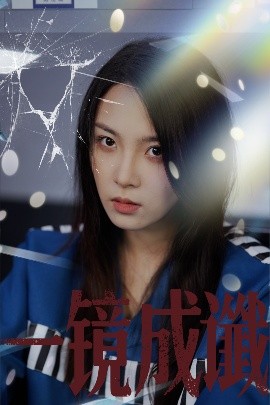 短剧《一镜成谶（60集）陈梓龙&张艺凡 (2025)》全集免费在线观看 -第1张图片-力界网