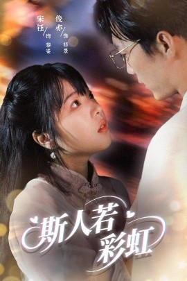 短剧《斯人若彩虹（65集）汪俊亦&张琦蔚 (2025)》全集免费在线观看 -第1张图片-力界网