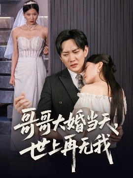 短剧《哥哥大婚当天，世上再无我（54集）候冠杰&陈墁柯 (2025)》全集免费在线观看 -第1张图片-力界网
