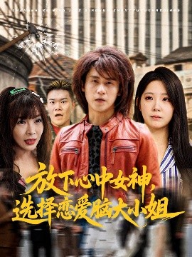 短剧《放下心中女神，选择恋爱脑大小姐（65集）孙航&崔晓曼 (2025)》全集免费在线观看 -第1张图片-力界网