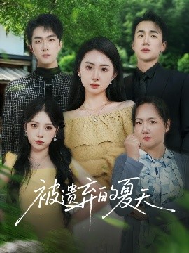短剧《被遗弃的夏天（60集）孙茂峰&胡宾格 (2025)》全集免费在线观看 -第1张图片-力界网