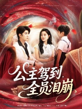短剧《公主驾到，全员泪崩（81集）余戬&章圻悦 (2025)》全集免费在线观看 -第1张图片-力界网