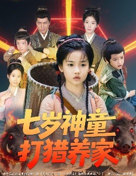 短剧《七岁神童打猎养家＆全村闹饥荒萌宝肉满仓（61集）杨喜嘉 (2025)》全集免费在线观看 -第1张图片-力界网