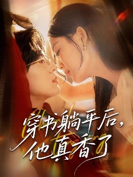 短剧《穿书躺平后，他真香了（30集）丁紫含 (2025)》全集免费在线观看 -第1张图片-力界网