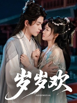 短剧《岁岁欢（61集）李若洵&杨帆 (2025)》全集免费在线观看 -第1张图片-力界网