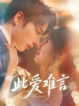 短剧《此爱难言（80集）吴添豪&王槿 (2025)》全集免费在线观看 -第1张图片-力界网
