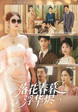 短剧《落花春暮浮华烬（60集）蔡杨光子&于小野 (2025)》全集免费在线观看 -第1张图片-力界网