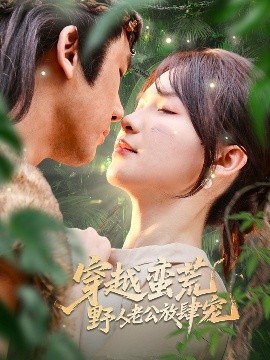 短剧《穿越蛮荒野人老公放肆宠（70集）王芸菲&曲美霖 (2025)》全集免费在线观看 -第1张图片-力界网