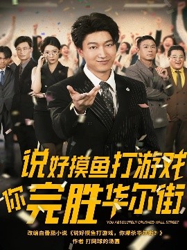短剧《说好摸鱼打游戏你完胜华尔街（76集）韩佳芯 (2025)》全集免费在线观看 -第1张图片-力界网