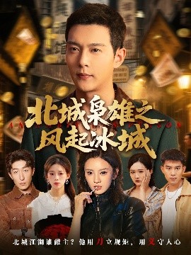 短剧《北城枭雄之风起冰城（97集）唐敬&钱谦&刘开心 (2025)》全集免费在线观看 -第1张图片-力界网