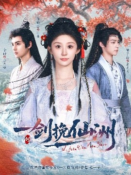 短剧《一剑挽仙洲（68集）储子竣&孙妍恩&李芷彤 (2025)》全集免费在线观看 -第1张图片-力界网