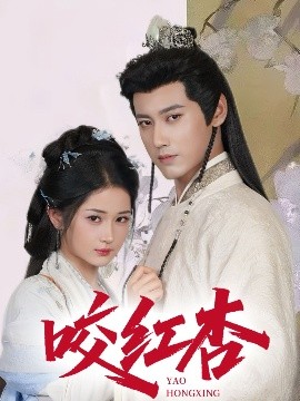 短剧《咬红杏（64集）傅邦奇&汪海敏&吕丹妮 (2025)》全集免费在线观看 -第1张图片-力界网
