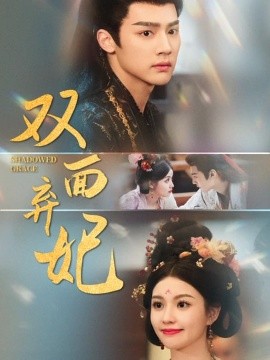 短剧《双面弃妃（80集）储子竣＆陈沐琳 (2025)》全集免费在线观看 -第1张图片-力界网