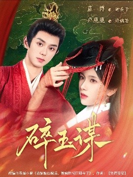 短剧《碎玉谋（80集）蓝博&卢c鹿鹿 (2025)》全集免费在线观看 -第1张图片-力界网