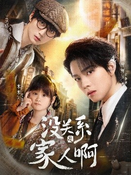 短剧《没关系是家人啊（105集）曾辉&王培廷&李柯以&姜无寒&姜十七 (2025)》全集免费在线观看 -第1张图片-力界网