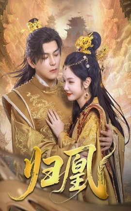 短剧《归凰（72集）王昱凯&林妍柔 (2025)》全集免费在线观看 -第1张图片-力界网