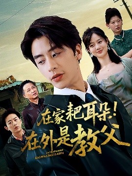 短剧《在家耙耳朵！在外是教父（64集）纪俊良&冯晓宇 (2025)》全集免费在线观看 -第1张图片-力界网
