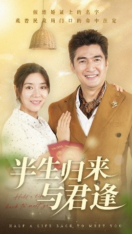 短剧《半生归来与君逢（63集）任玥熹&李瀚均 (2025)》全集免费在线观看 -第1张图片-力界网
