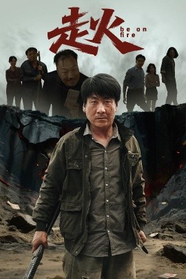 短剧《走火（60集）(2025)》全集免费在线观看 -第1张图片-力界网