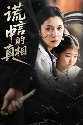 短剧《谎言中的真相（62集）王艺璇 (2025)》全集免费在线观看 -第1张图片-力界网