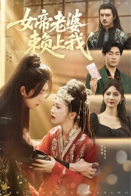短剧《女帝老婆赖上我（61集）吴明宇＆金雅娜&孙烟岚 (2025)》全集免费在线观看 -第1张图片-力界网