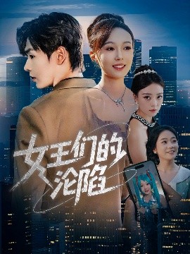 短剧《女王们的沦陷（74集）苏敏&孔德瑞 (2025)》全集免费在线观看 -第1张图片-力界网