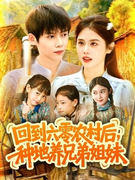 短剧《回到六零农村后，种地养兄弟姐妹（105集）王国豪&郭家欣 (2025)》全集免费在线观看 -第1张图片-力界网