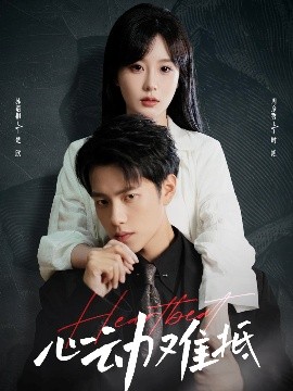 短剧《心动难抵（60集）周彦哲&苏语桐 (2025)》全集免费在线观看 -第1张图片-力界网