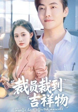短剧《裁员裁到吉祥物（64集）李冠霖＆张亚迪&孙懿飞 (2025)》全集免费在线观看 -第1张图片-力界网