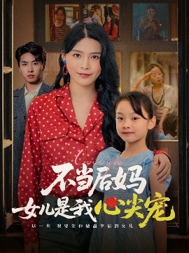 短剧《不当后妈女儿是我心尖宠（59集）杨妍 (2025)》全集免费在线观看 -第1张图片-力界网