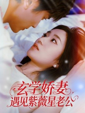 短剧《玄学娇妻，遇见紫薇星老公（74集）高旻睿＆史小叶 (2025)》全集免费在线观看 -第1张图片-力界网