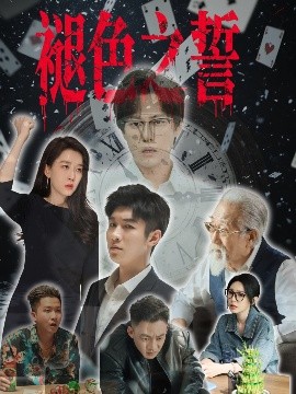 短剧《褪色之誓（50集）王锦颖 (2025)》全集免费在线观看 -第1张图片-力界网