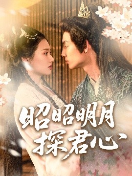 短剧《昭昭明月探君心（86集）林永炬＆张梦童&陈思琦 (2025)》全集免费在线观看 -第1张图片-力界网