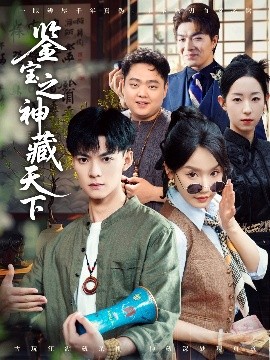 短剧《鉴宝之神藏天下（80集）吕岳＆张诗媛&明珠 (2025)》全集免费在线观看 -第1张图片-力界网
