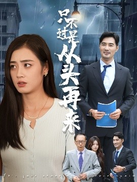 短剧《只不过是从头再来（36集）邹洁仪&钟铖 (2025)》全集免费在线观看 -第1张图片-力界网