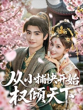 短剧《从小捕快开始权倾天下（80集）孙绍阳＆娄宇瑶 (2025)》全集免费在线观看 -第1张图片-力界网