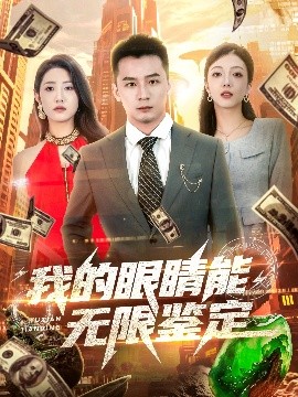 短剧《我的眼睛能无限鉴定（79集）何其炜&张如意&嘎嘎 (2025)》全集免费在线观看 -第1张图片-力界网