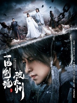 短剧《一曲剑魂破九州（70集）吴昊＆生宸 (2025)》全集免费在线观看 -第1张图片-力界网