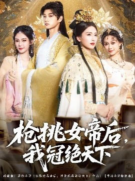 短剧《枪挑女帝后，我冠绝天下（100集）孙景琛＆孔悦城 (2025)》全集免费在线观看 -第1张图片-力界网
