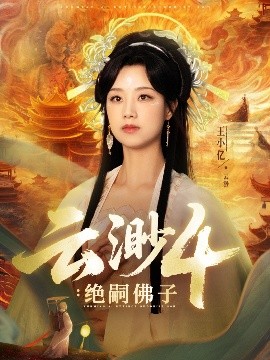短剧《云渺4：绝嗣佛子（67集）王小亿&薛滨弘 (2025)》全集免费在线观看 -第1张图片-力界网