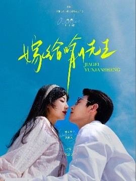 短剧《嫁给喻先生（85集）刘萧旭&杨殊予 (2025)》全集免费在线观看 -第1张图片-力界网