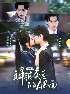 短剧《明撩暗哄：解锁秦总的AB面（66集）詹琸&魏凡舒 (2025)》全集免费在线观看 -第1张图片-力界网