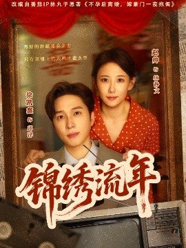 短剧《锦绣流年（75集）徐凯鑫&赵帅 (2025)》全集免费在线观看 -第1张图片-力界网