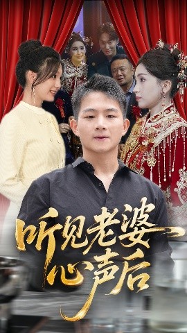 短剧《听见老婆心声后（50集）瓜瓜&师帅 (2025)》全集免费在线观看 -第1张图片-力界网