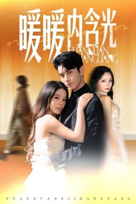短剧《暖暖内含光（60集）陈湘闽（右智园）＆希尔力 (2025)》全集免费在线观看 -第1张图片-力界网