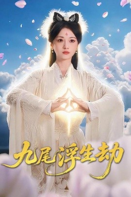 短剧《九尾浮生劫（78集）王攀&付柔美琦 (2025)》全集免费在线观看 -第1张图片-力界网