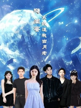 短剧《嗨闺蜜系统逼我当月老（52集）王廉栋&甘一为 (2025)》全集免费在线观看 -第1张图片-力界网