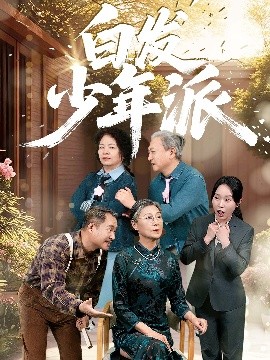 短剧《白发少年派（30集）孙莲芳&刘继承 (2025)》全集免费在线观看 -第1张图片-力界网