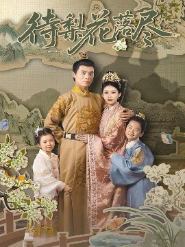 短剧《待梨花落尽（66集）王梓霆&钟小淇 (2025)》全集免费在线观看 -第1张图片-力界网