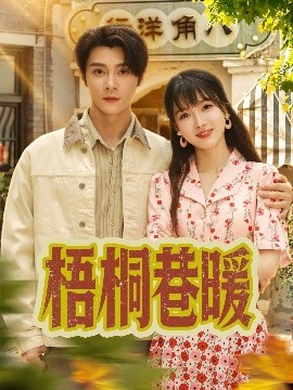 短剧《梧桐巷暖（61集）杨帆&李俊杰 (2025)》全集免费在线观看 -第1张图片-力界网
